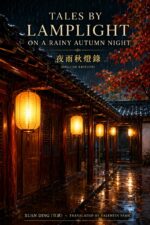 Tales by Lamplight on a Rainy Autumn Night / 夜雨秋燈錄 Ming–qing Masterworks Series Book