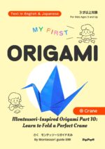 Origami for Beginners and Kids ⑩ Crane はじめてのおりがみ ⑩ つる: Bilingual Book in Japanese and English バイリンガル教育