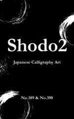 Shodo 2: Japanese Calligraphy Art