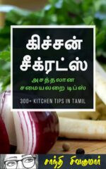 கிச்சன் சீக்ரட்ஸ்: அசத்தலான சமையலறை டிப்ஸ் : Kitchen Secrets : Asathalana Samayalarai Tips