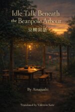 Idle Talk Beneath the Beanpole Arbour / 豆棚閑話 Ming–qing Masterworks Series Book